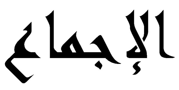 Consensus (Ijma’) according to Imam Malik – Shaykh Muhammad Abu Zahrah