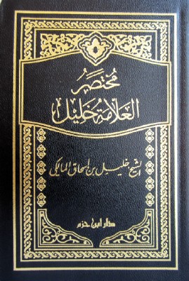 Ibn Ḥajr al-Asqalānị on Imam Khalịl Ibn Ishaq al-Jundi and his Mukhtaṣar